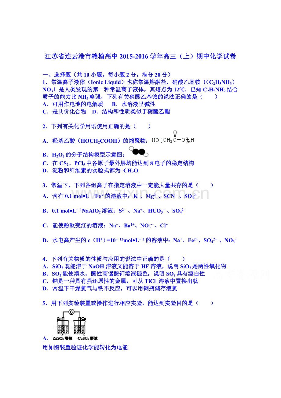 江苏省连云港市2016届高三化学上册期中试题.doc_第1页