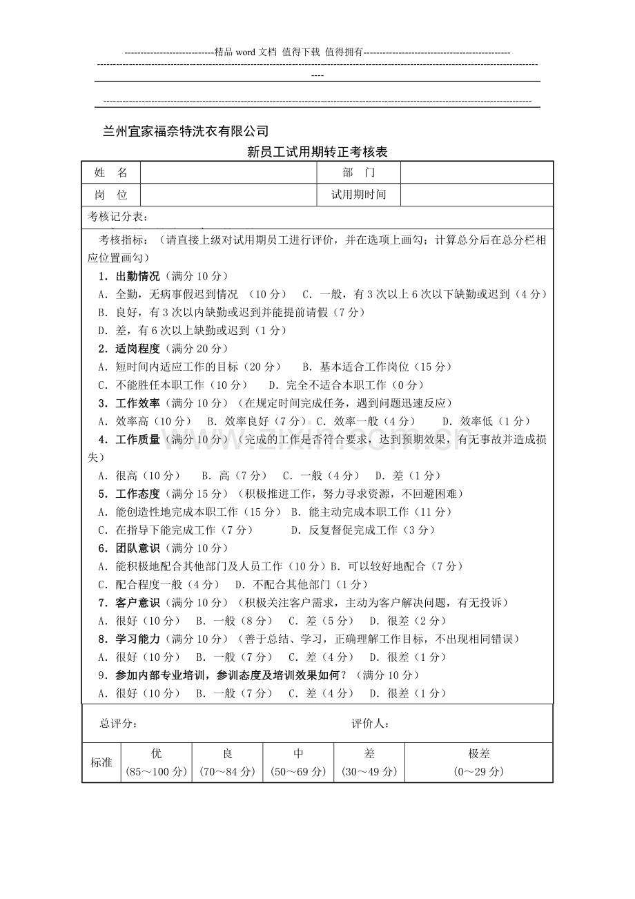 新员工试用期转正考核表..doc_第1页