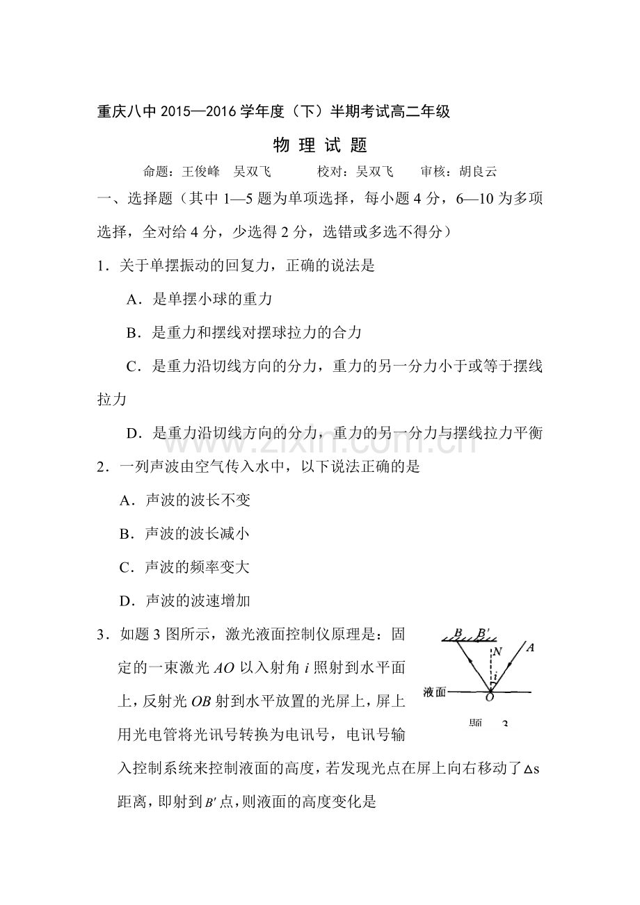 重庆市第八中学2015-2016学年高二物理下册期中考试题.doc_第1页