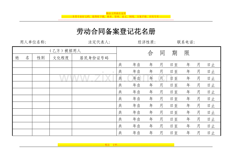 劳动合同备案登记花名册.doc_第1页