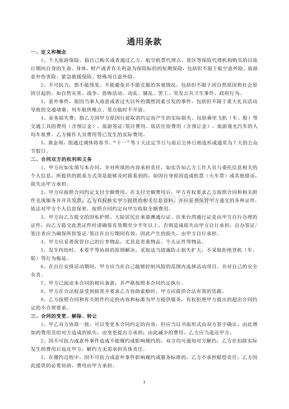 委托服务合同-代购机票合同委托安排出差合同.doc_第3页