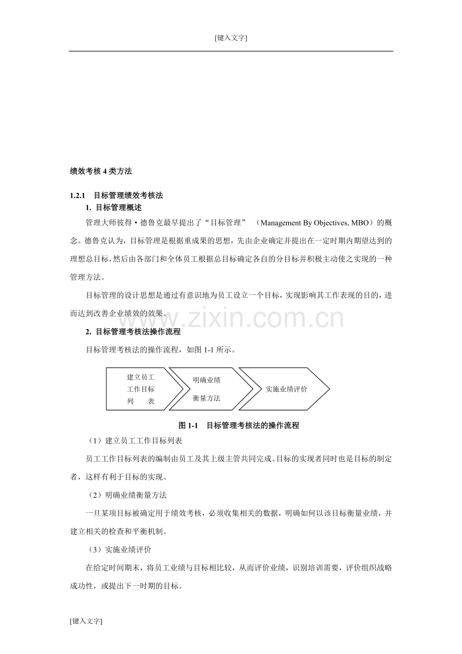 绩效考核4类方法.doc_第1页