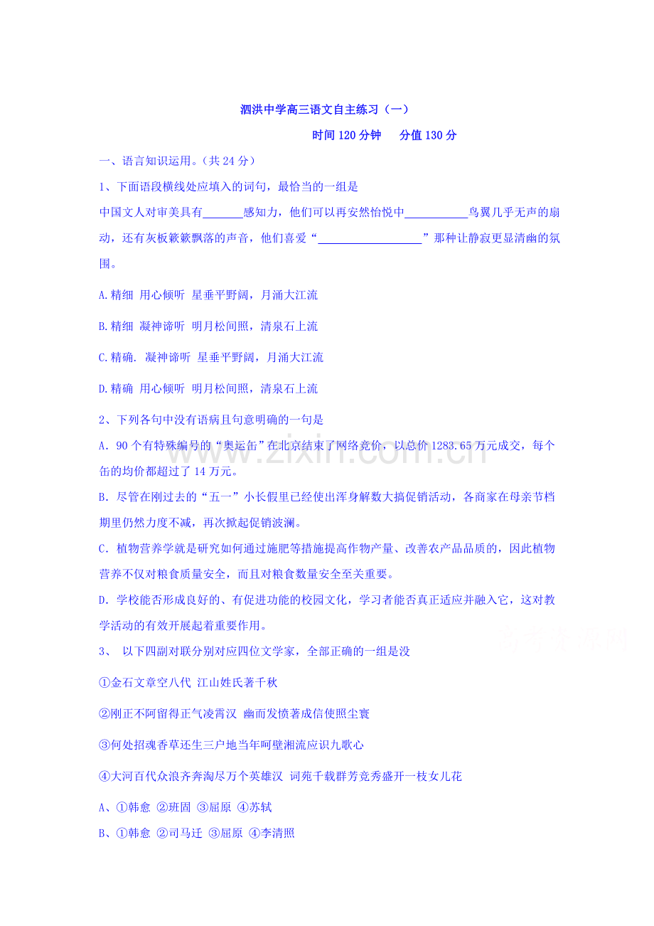 江苏省宿迁市2016届高三语文下册自主练习3.doc_第1页