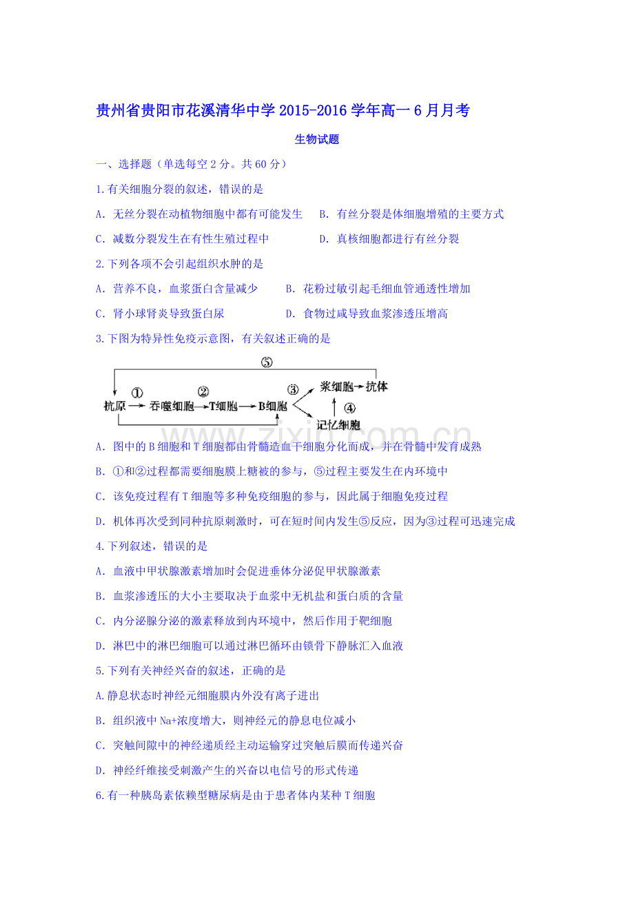 贵州省贵阳市2015-2016学年高一生物下册6月月考试题.doc_第1页