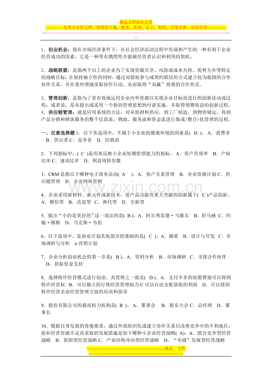 小企业管理选择选择及论述.doc_第1页