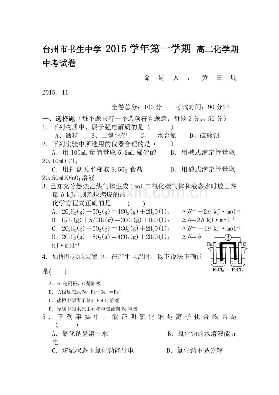 浙江省台州市2015-2016学年高二化学上册期中考试题.doc_第1页