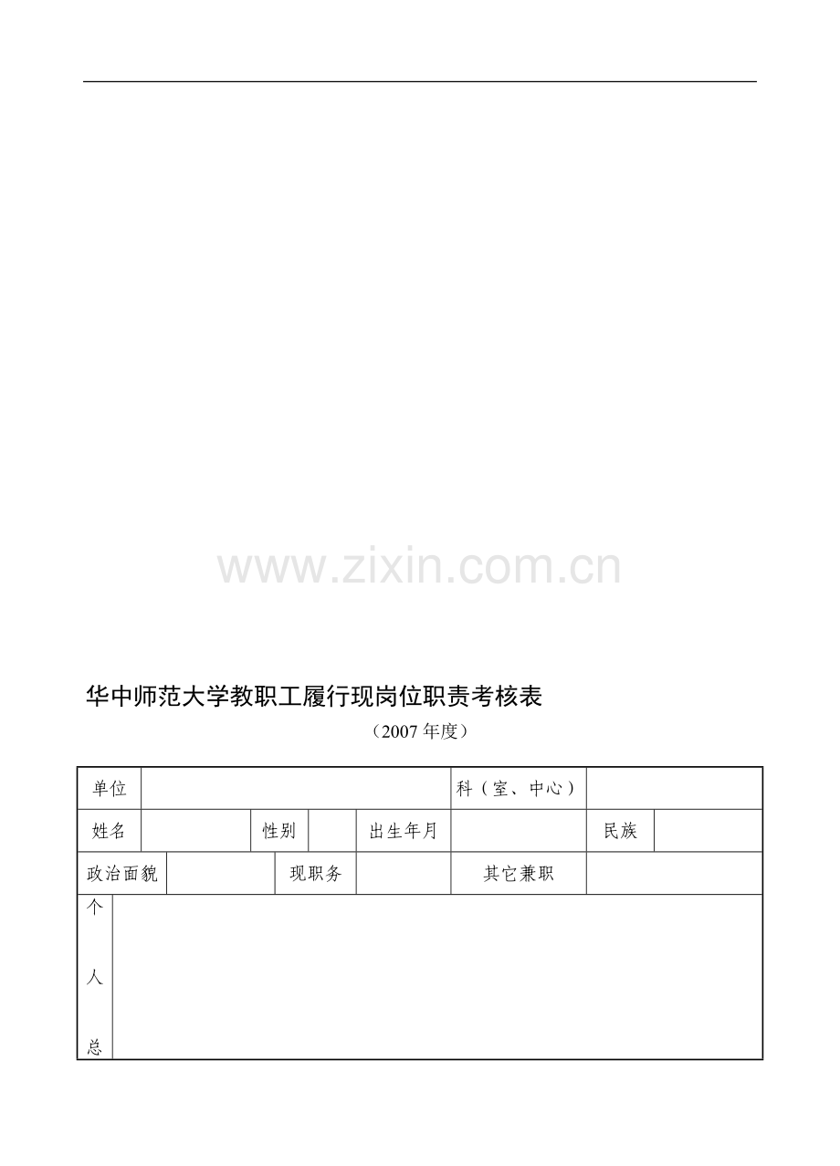 华中师范大学教职工履行现岗位职责考核表..doc_第2页