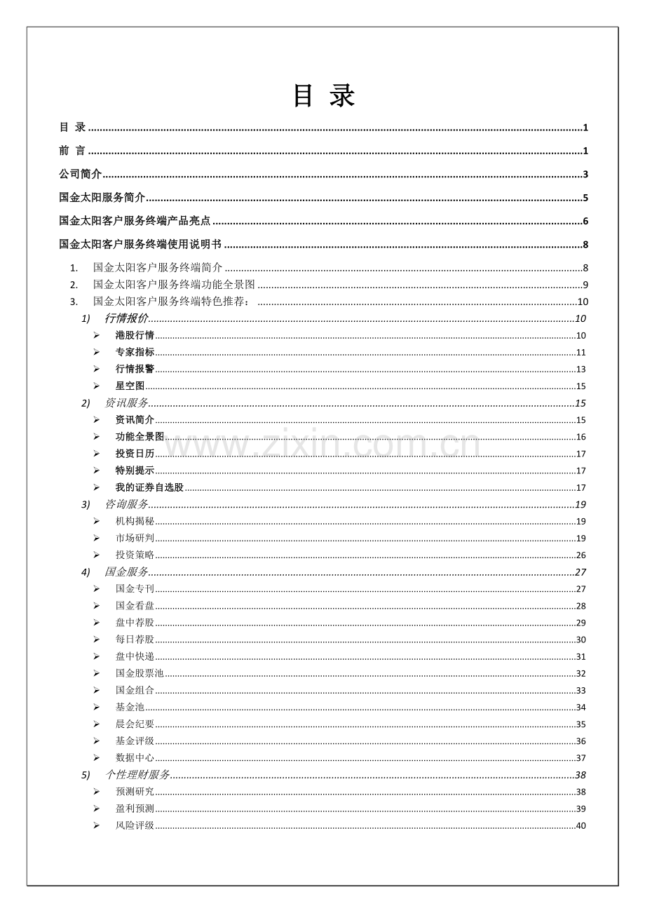 国金太阳客户服务终端产品手册第三稿修改版(0624)-最终修订稿.doc_第3页