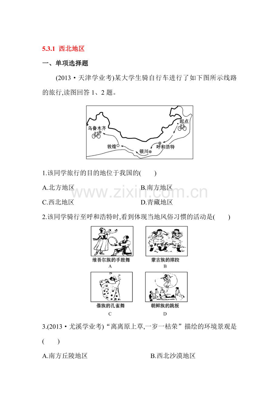 2015-2016学年八年级地理下册知识点达标训练题3.doc_第1页