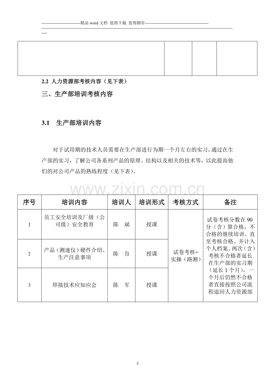 技术人员试用期培训考核内容(草拟)..doc_第3页