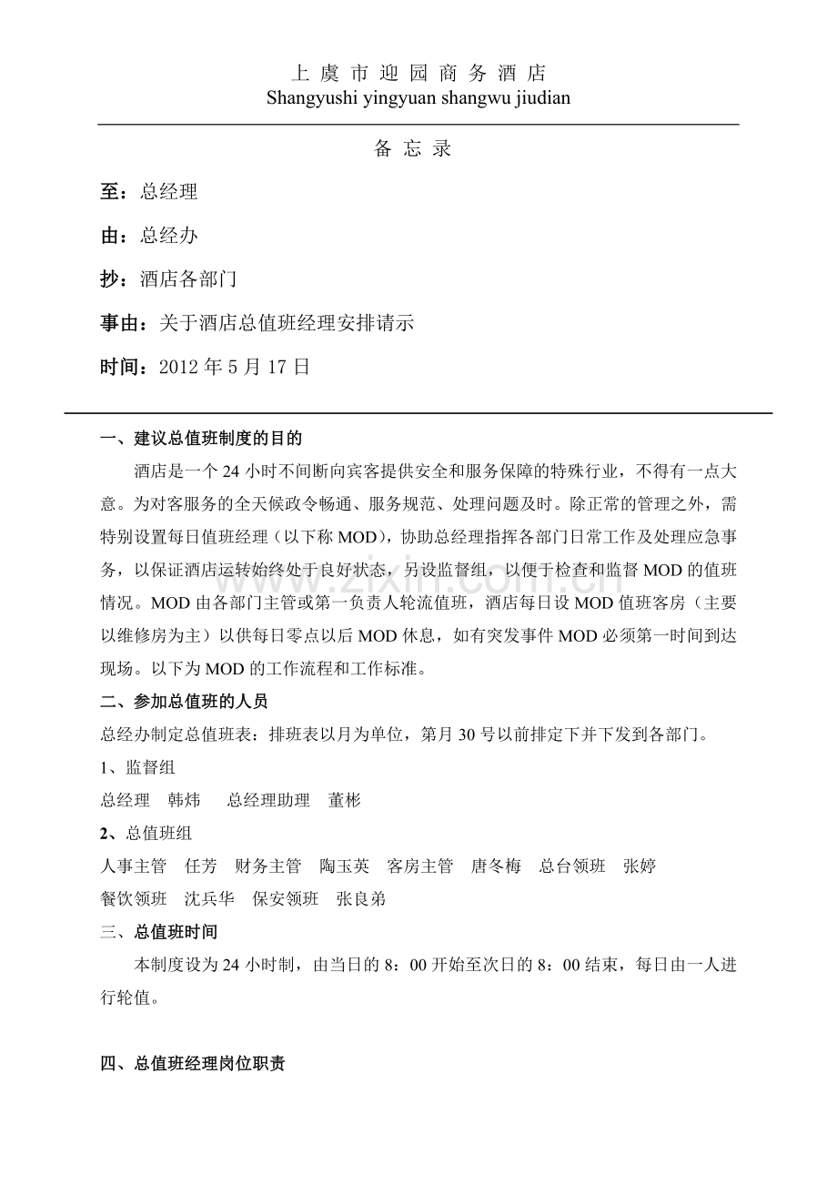 酒店管理总值表制度.doc_第1页