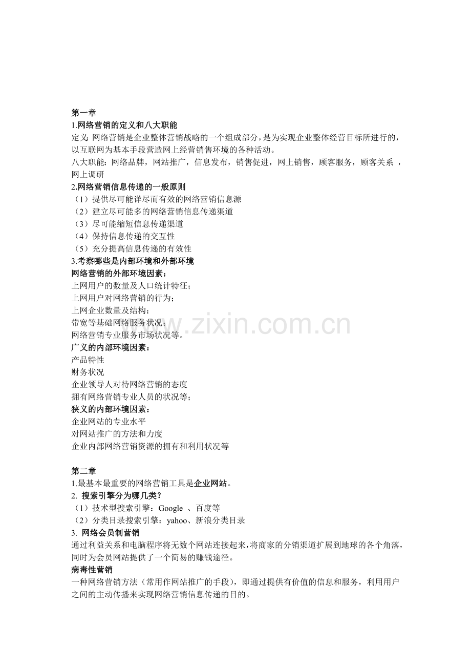 网络营销复习资料.doc_第1页