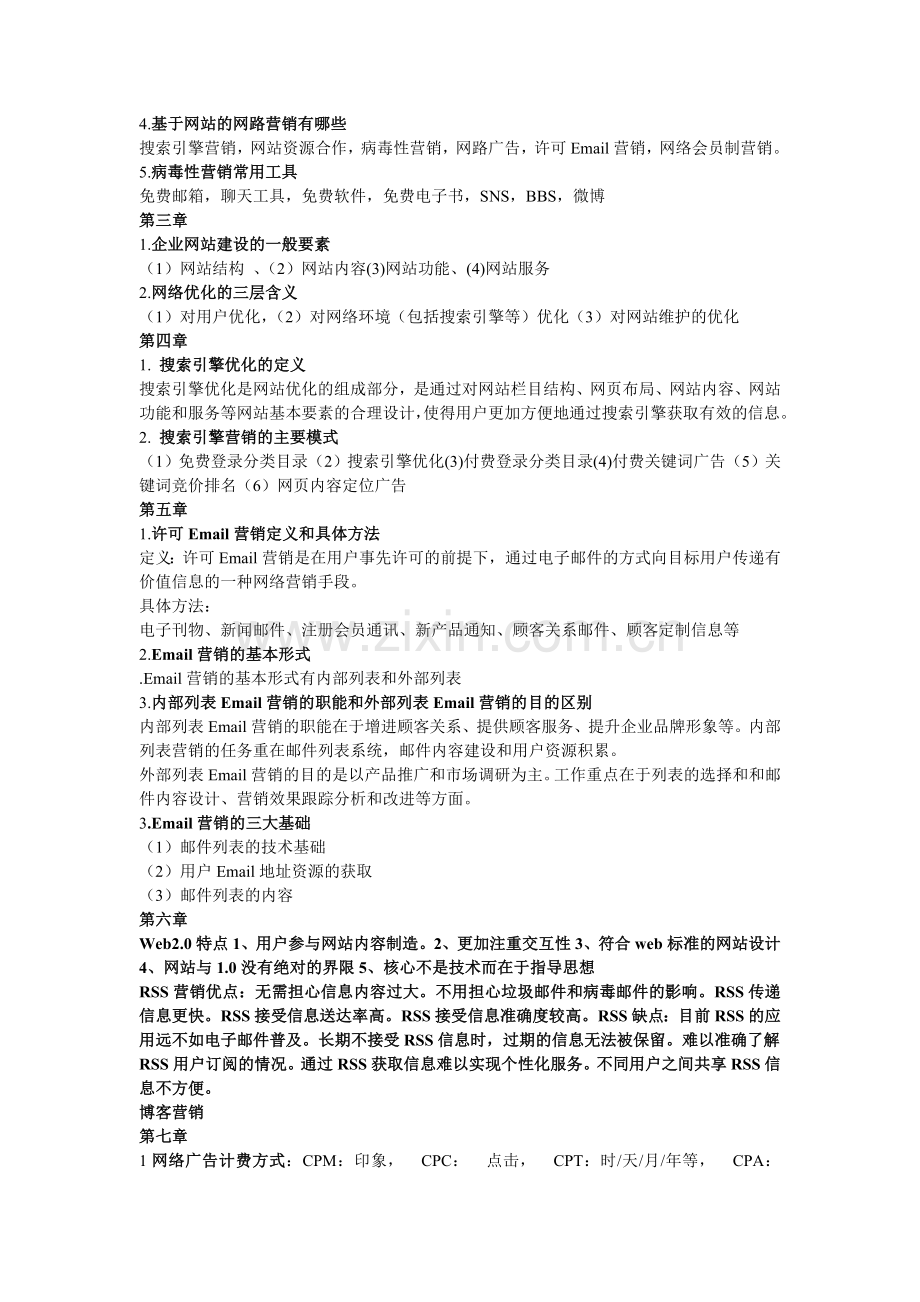 网络营销复习资料.doc_第2页