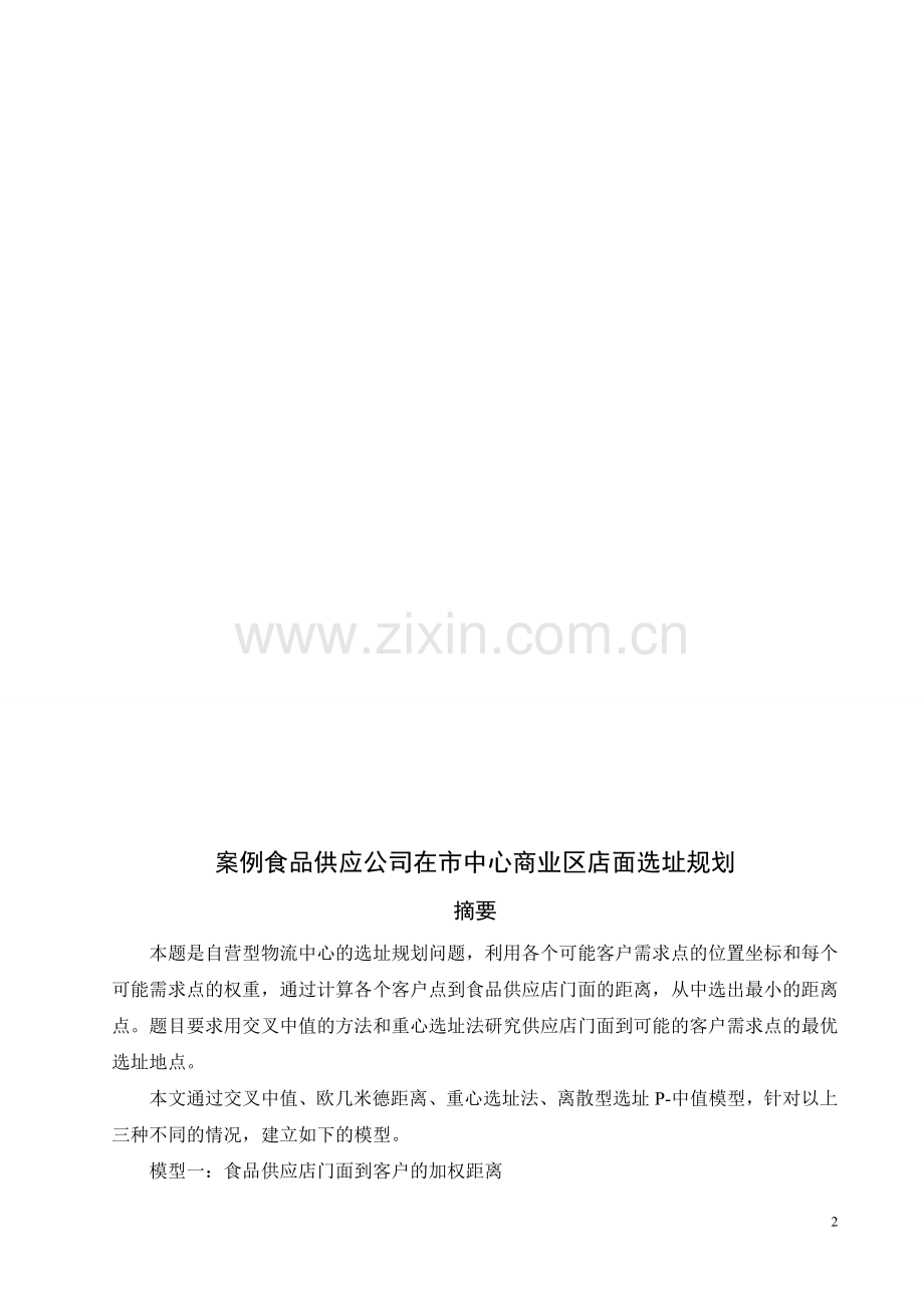 案例食品供应公司在市中心商业区店面选址规划.doc_第2页