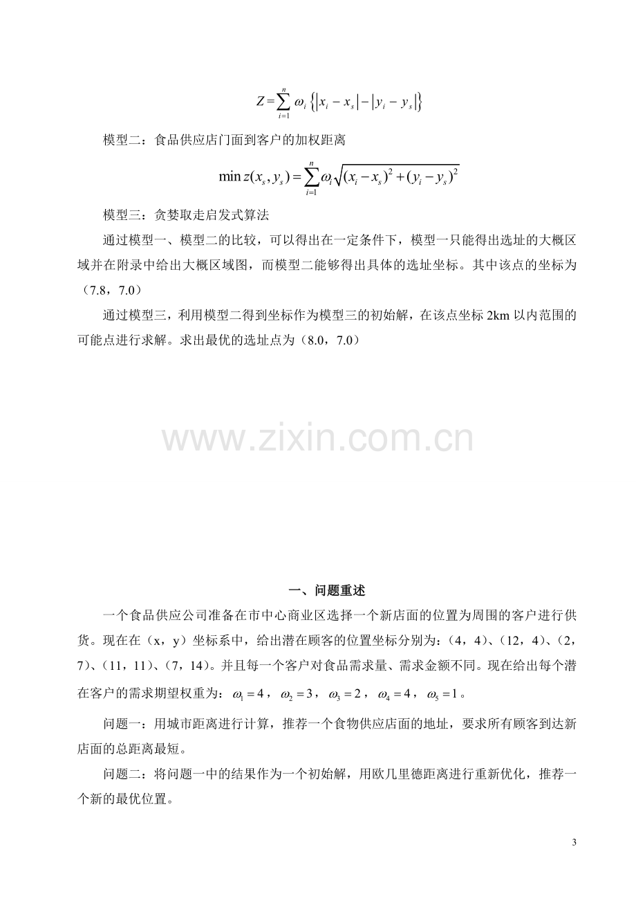 案例食品供应公司在市中心商业区店面选址规划.doc_第3页