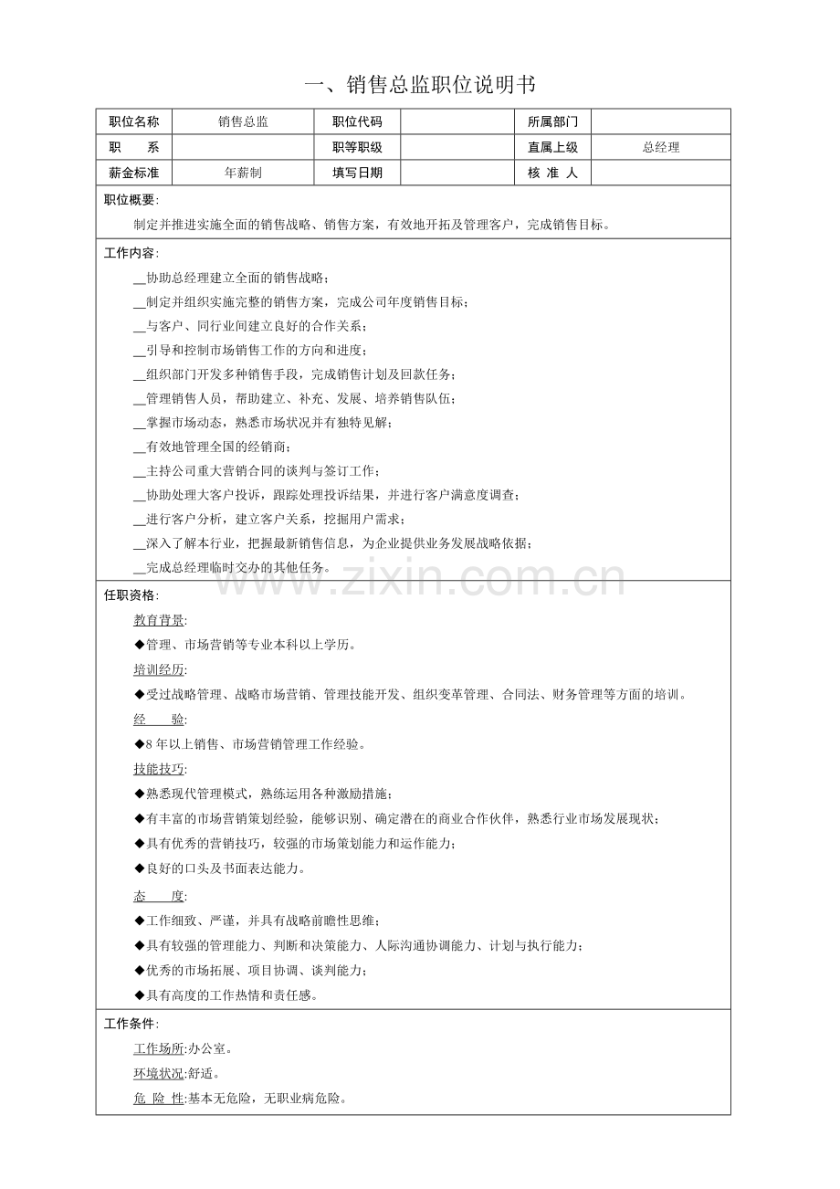 销售总监年薪制方案.doc_第1页