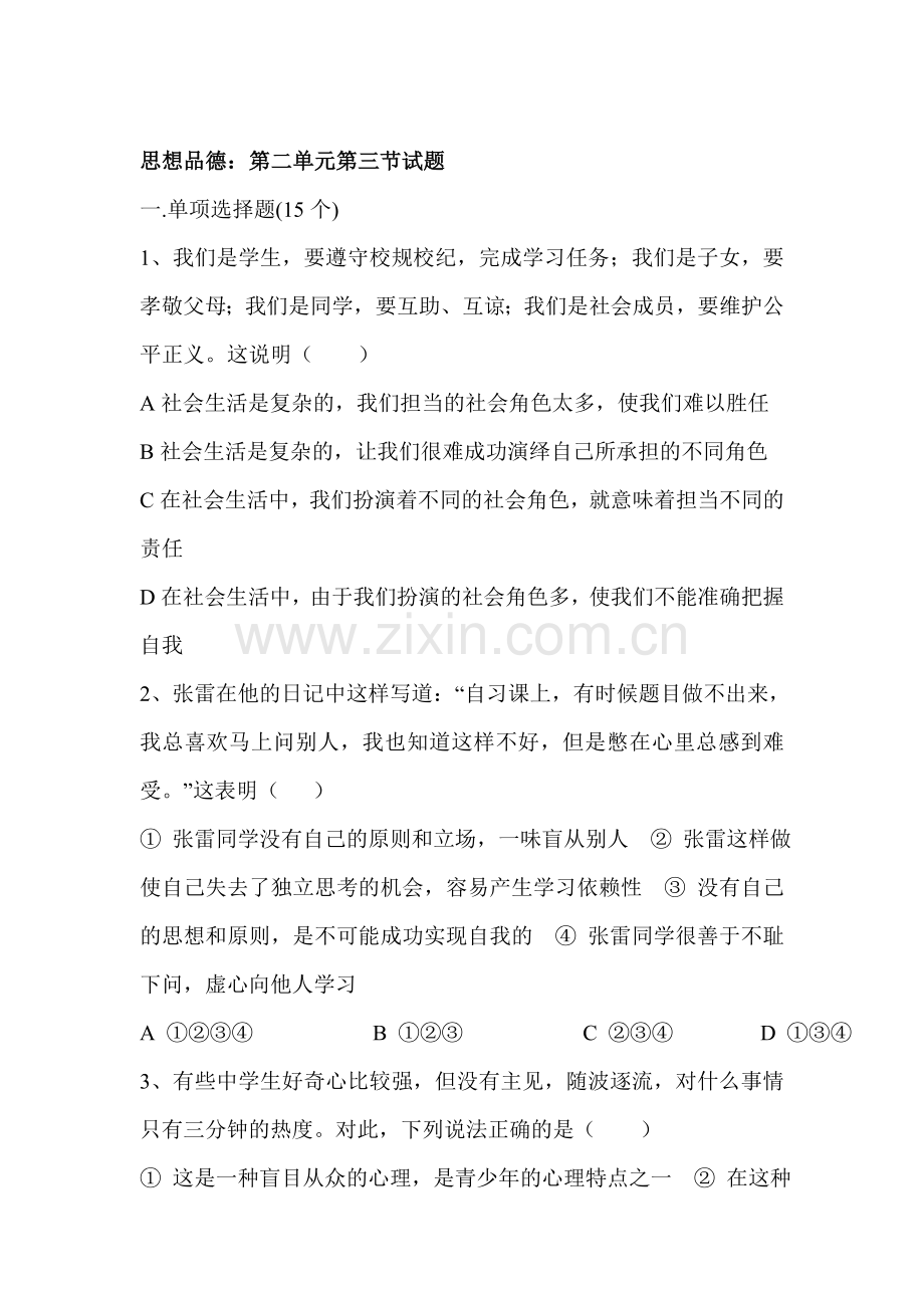 七年级政治做自尊自信的人单元测试题5.doc_第1页