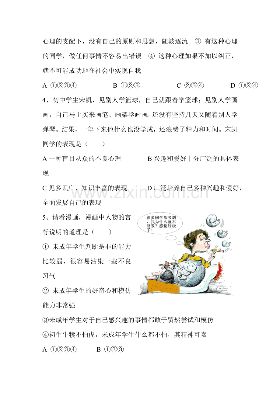 七年级政治做自尊自信的人单元测试题5.doc_第2页