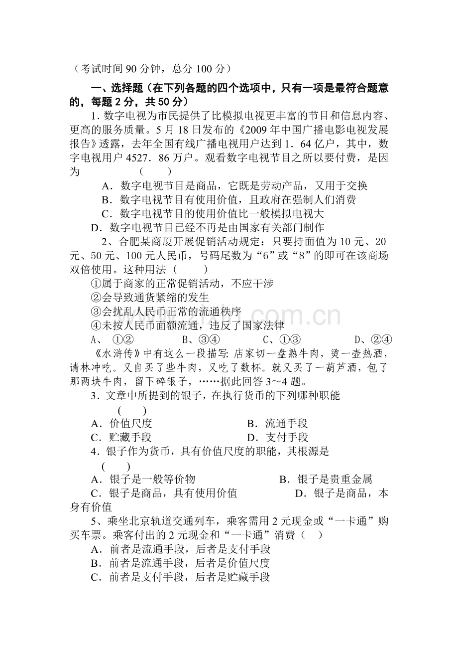 高一政治上册第一次月考测试题1.doc_第1页