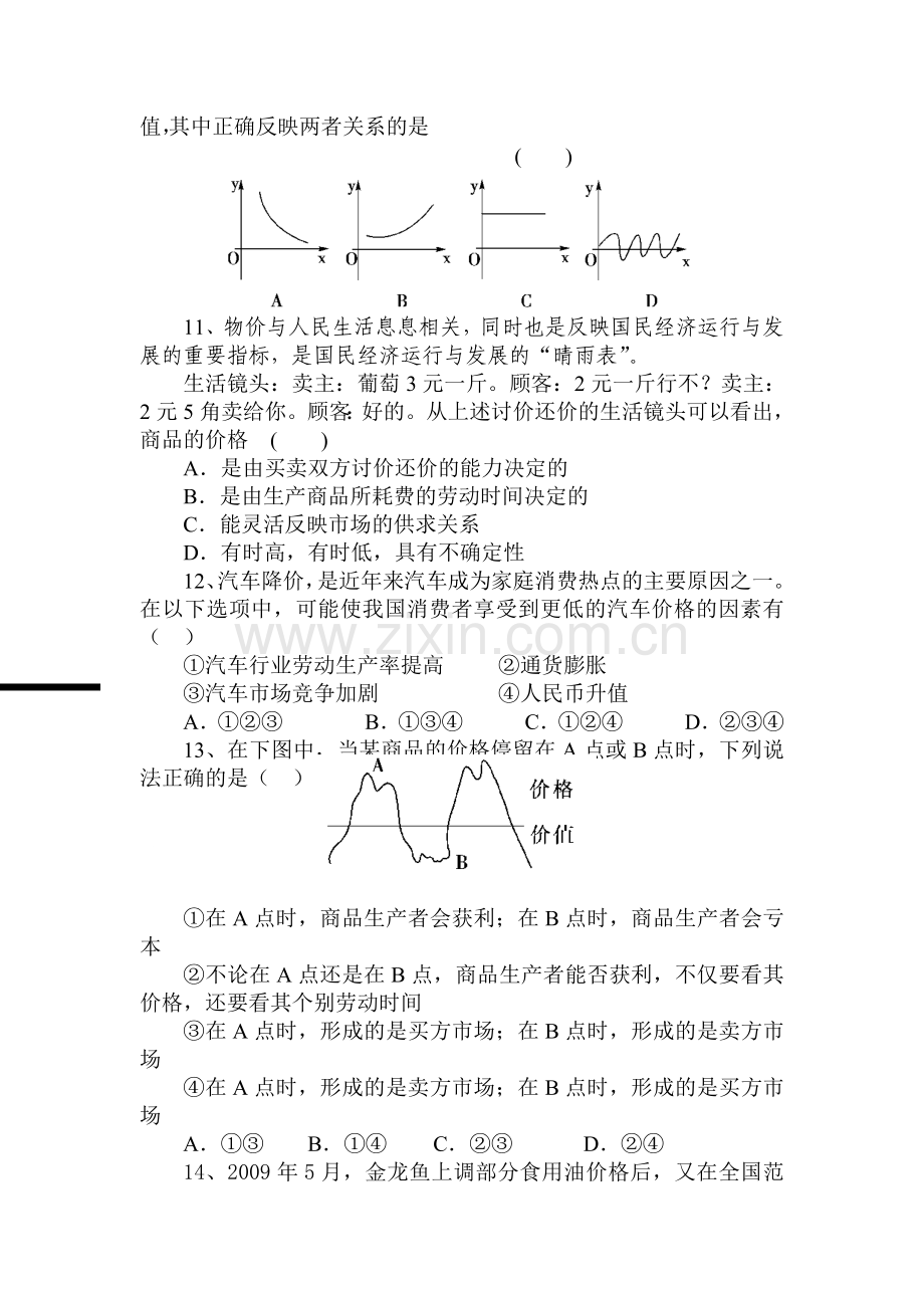 高一政治上册第一次月考测试题1.doc_第3页