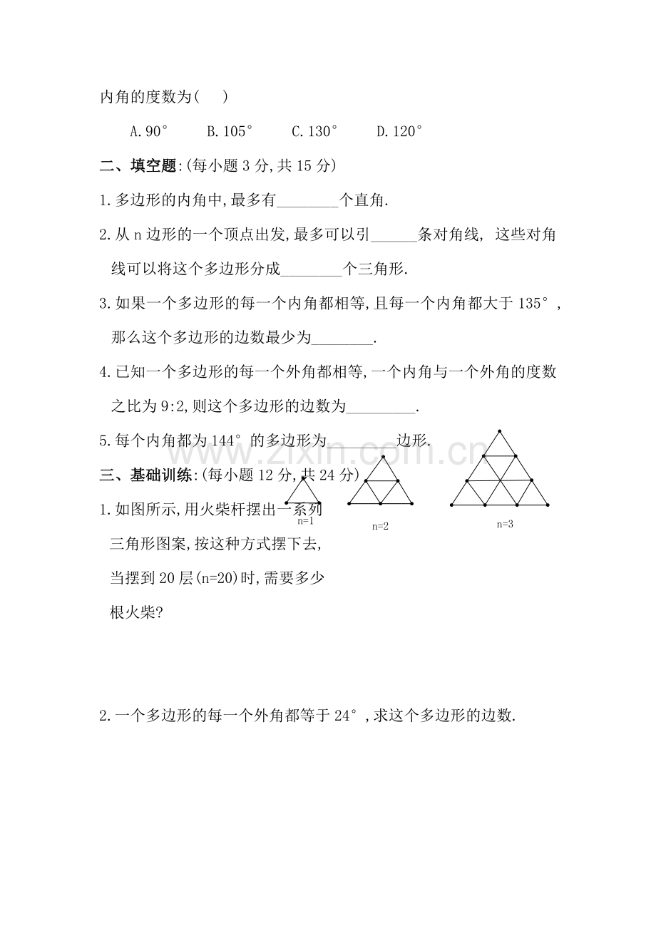 七年级数学多边形及其内角和同步练习.doc_第2页