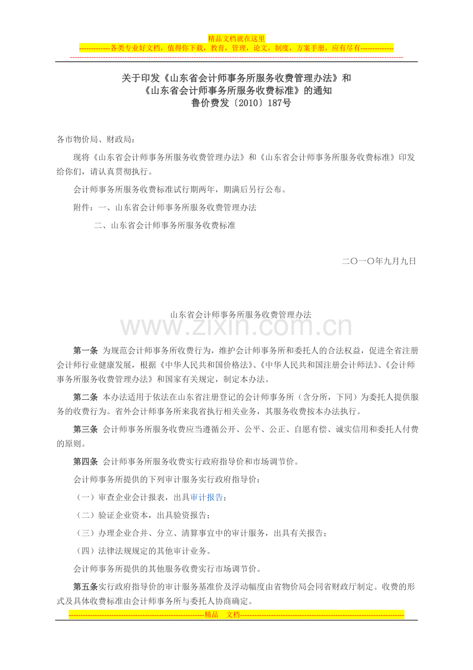 山东省会计师事务所服务收费管理办法.doc_第1页