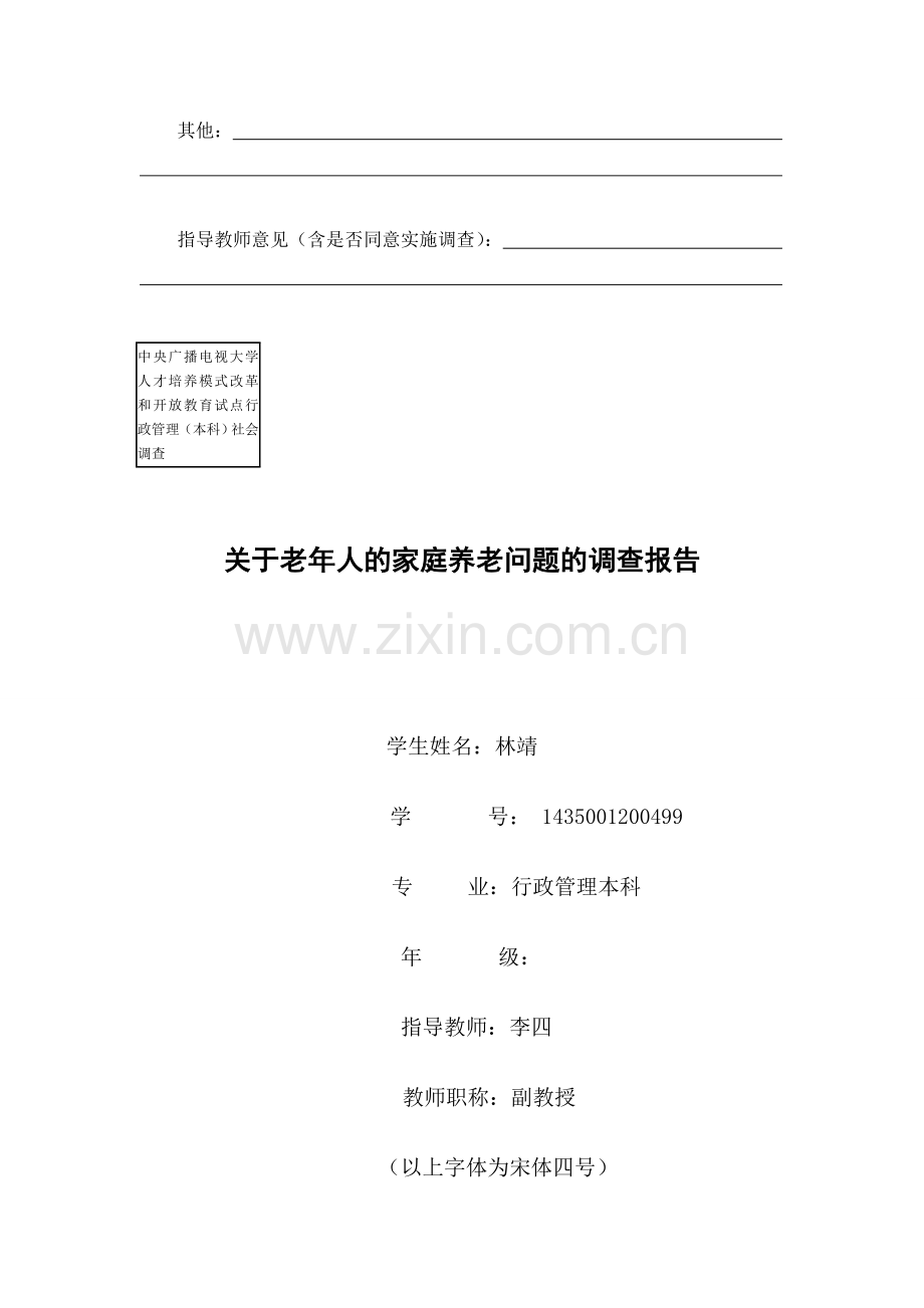 行政管理本科社会调查方案及调查报告格式.doc_第2页