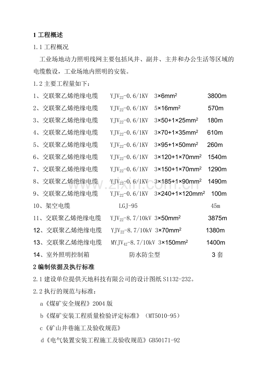 地面动照网安装工程施工组织设计.doc_第2页