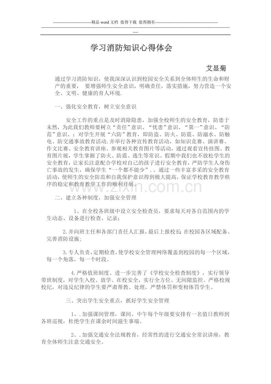 学习消防知识心得体会.doc_第1页