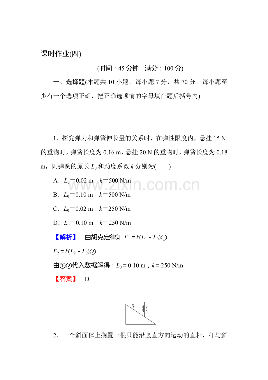 2016届高考物理第一轮知识点石复习课时作业4.doc_第1页