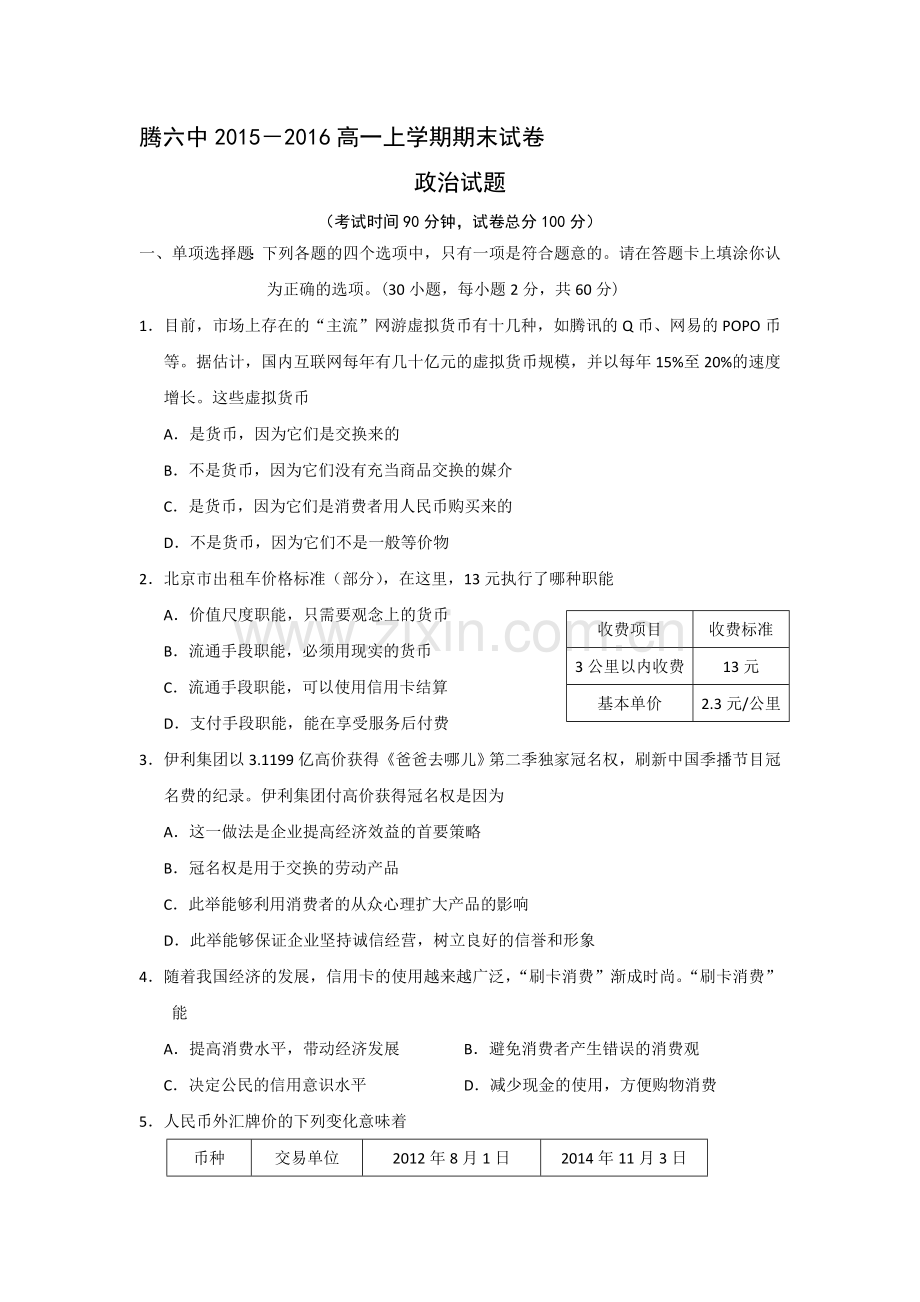 云南省腾冲市2015-2016学年高一政治上册期末试题2.doc_第1页