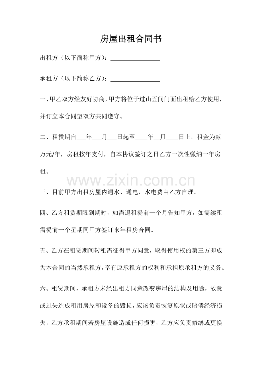 房屋出租合同书(门面出租).docx_第1页