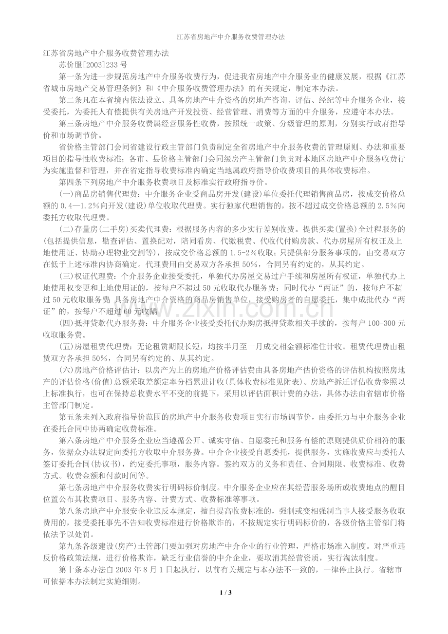 江苏省房地产中介服务收费管理办法.doc_第1页