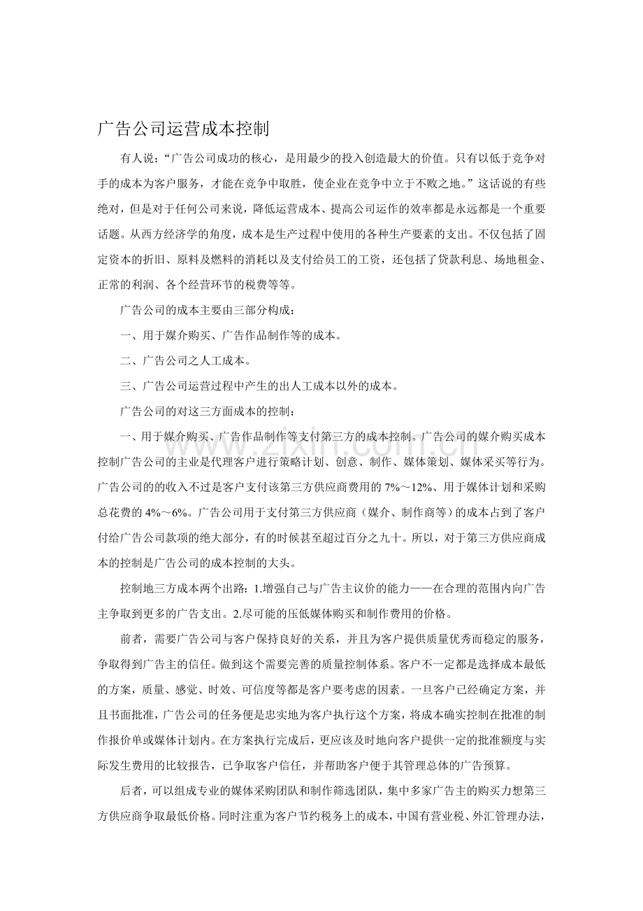 广告公司如何控制成本.doc_第1页