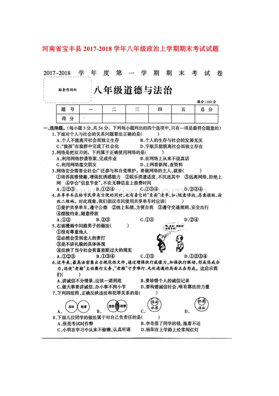 2017-2018学年八年级政治上学期期末考试题10.doc_第1页