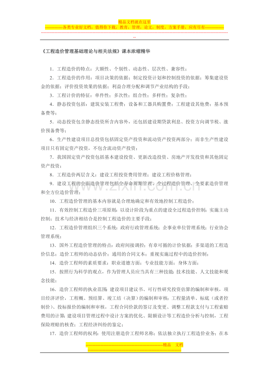 工程造价管理基础与相关法规.doc_第1页