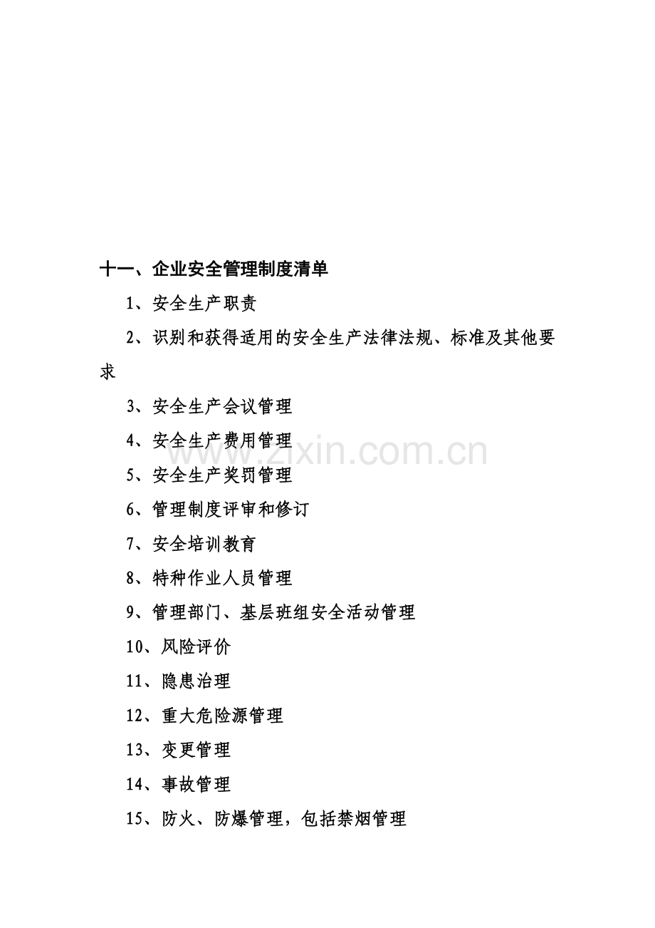 企业安全管理制度清单.doc_第1页