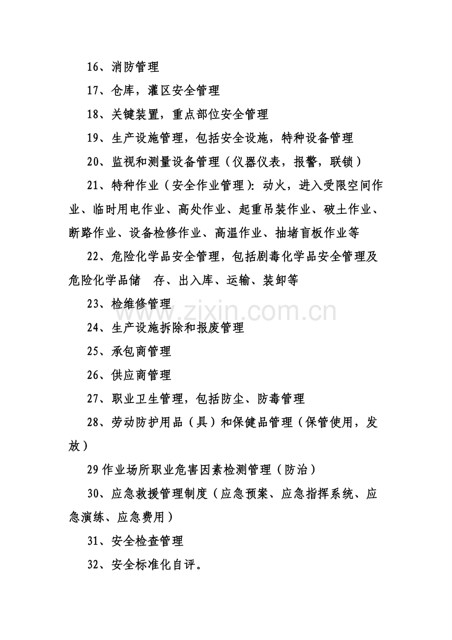 企业安全管理制度清单.doc_第2页