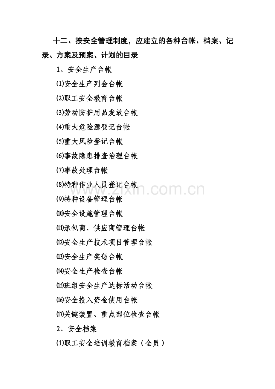 企业安全管理制度清单.doc_第3页