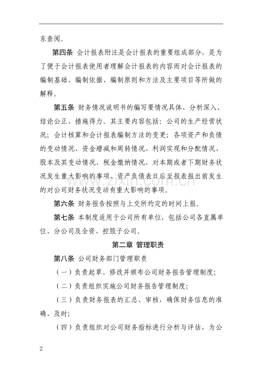 xx上市公司财务报告管理制度.doc_第2页