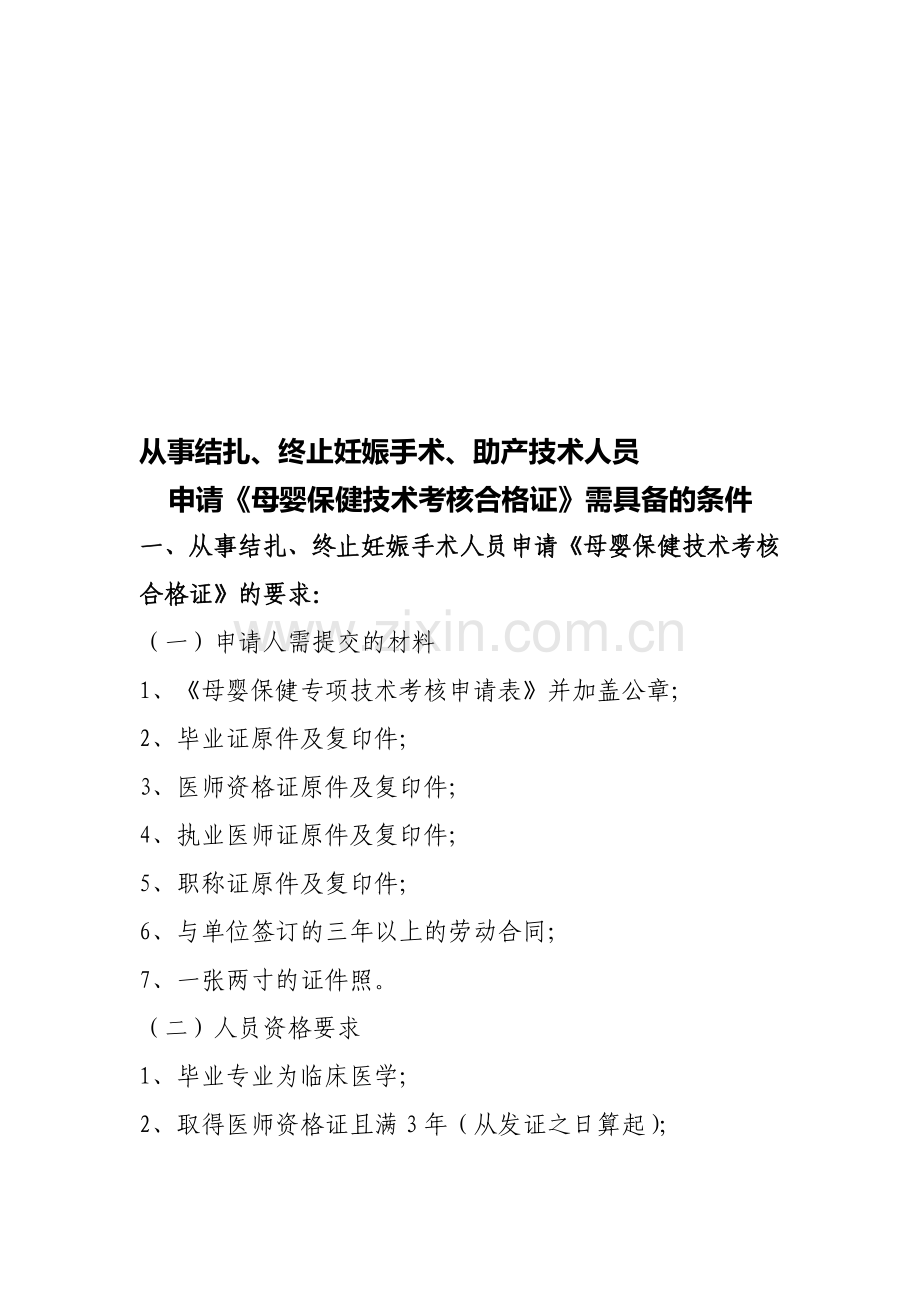 从事结扎、终止妊娠手术、助产技术人员申请《母婴保健技术考核合格证》需具备的条件..doc_第1页