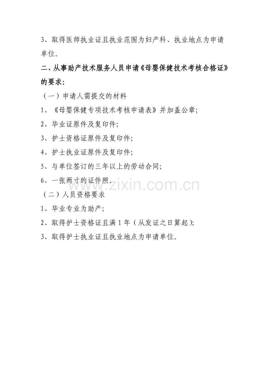 从事结扎、终止妊娠手术、助产技术人员申请《母婴保健技术考核合格证》需具备的条件..doc_第2页