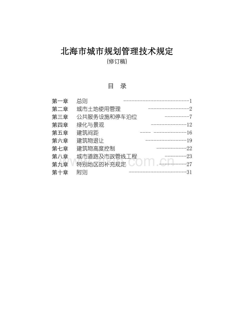 北海市城市规划管理技术规定.doc_第1页