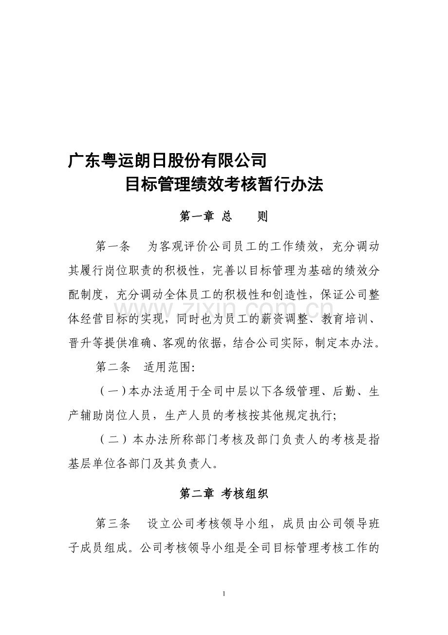 公司目标管理考核办法.doc_第1页