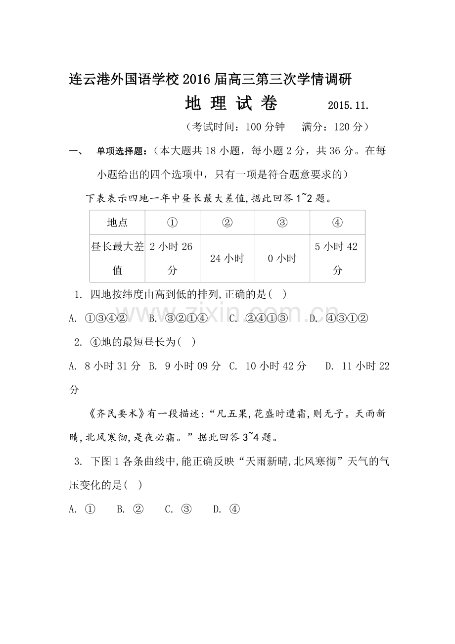 江苏省连云港市2016届高三地理下册第三次学情调研试卷.doc_第1页