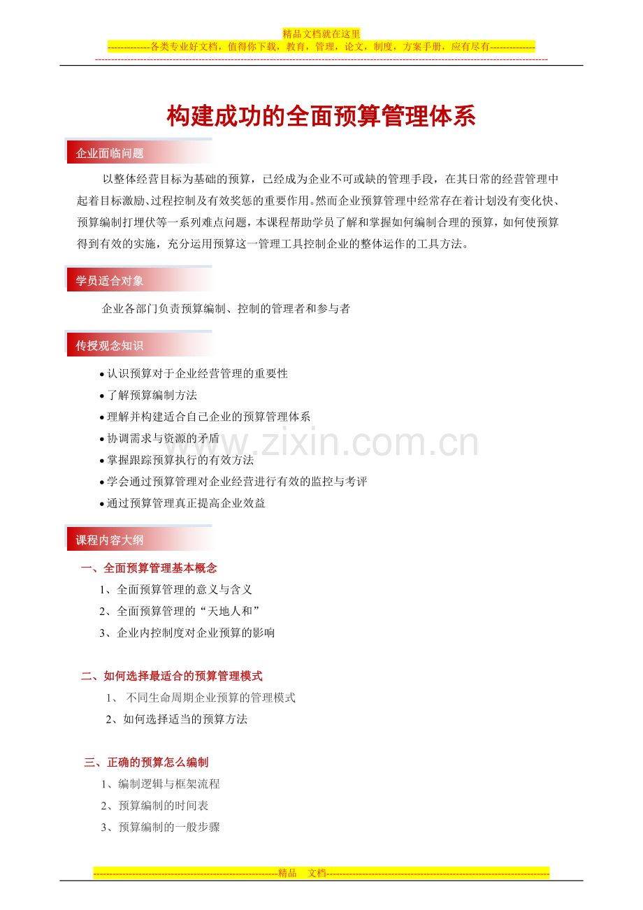 时代华商教育中心财务管理内训—构建成功的全面预算管理体系.doc_第1页