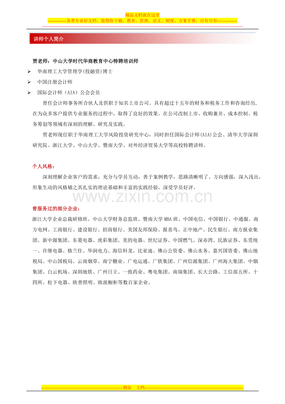 时代华商教育中心财务管理内训—构建成功的全面预算管理体系.doc_第3页