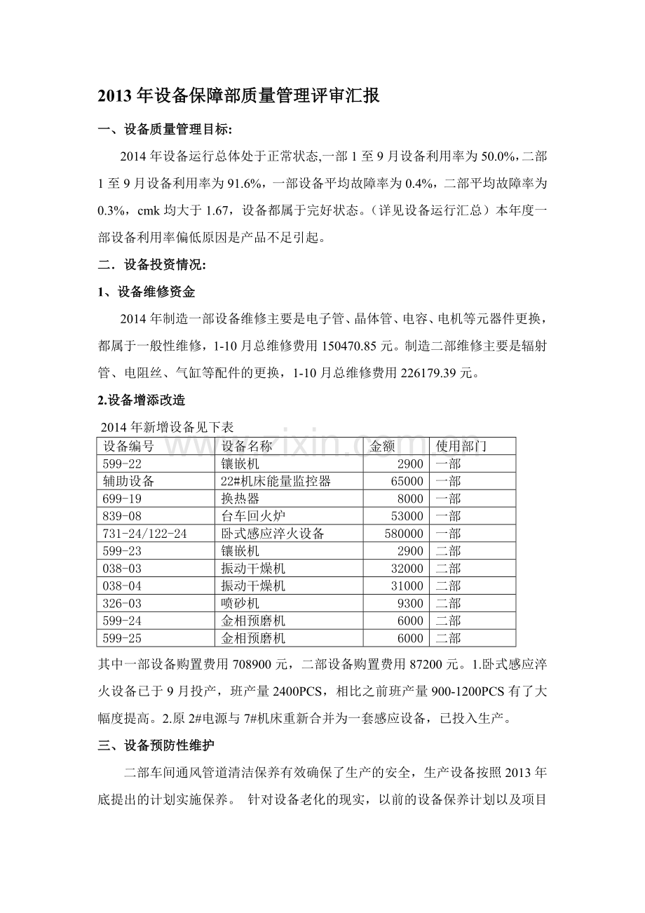 设备组管理评审报告.doc_第1页