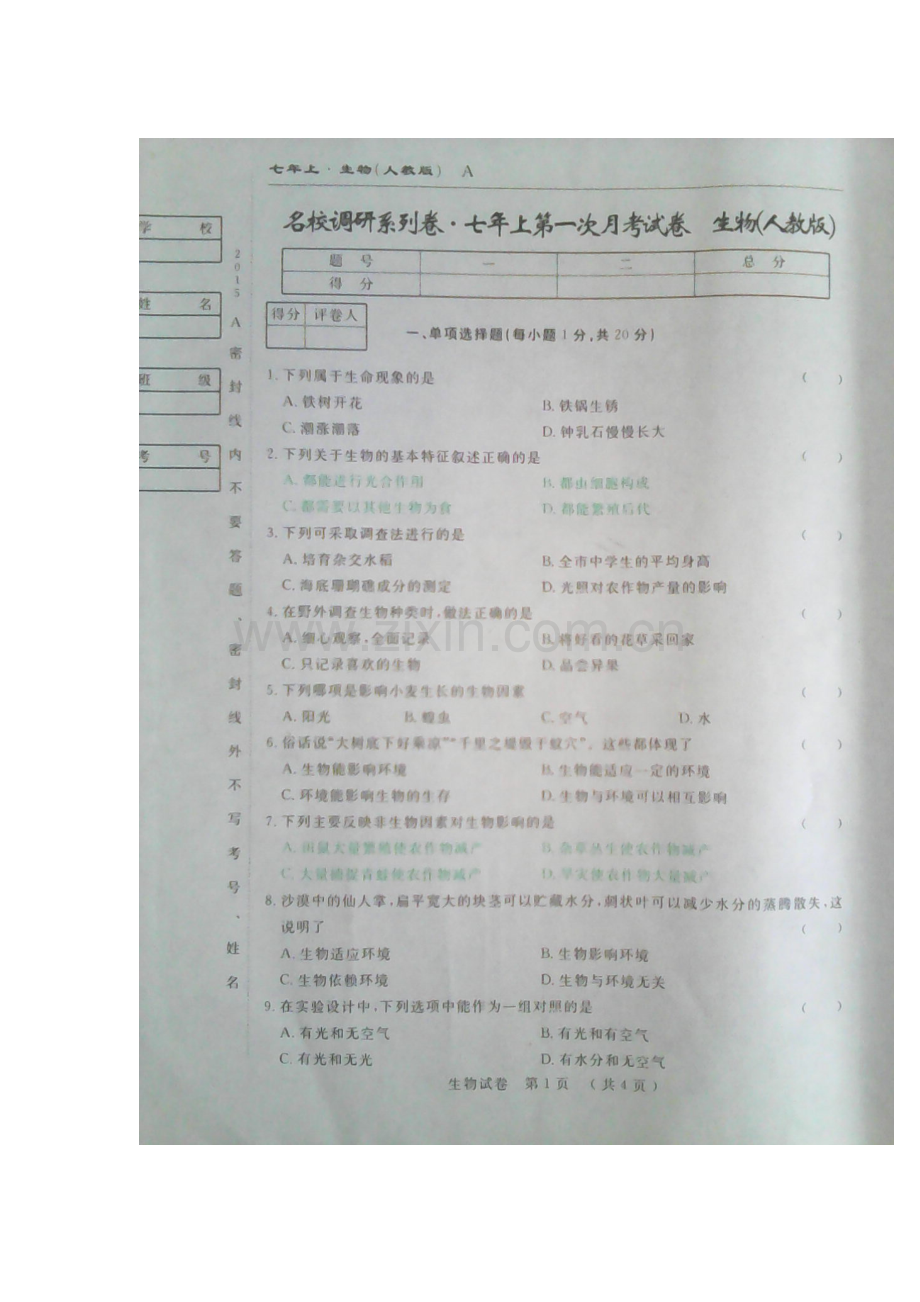 七年级生物上册第一次月考试题5.doc_第1页