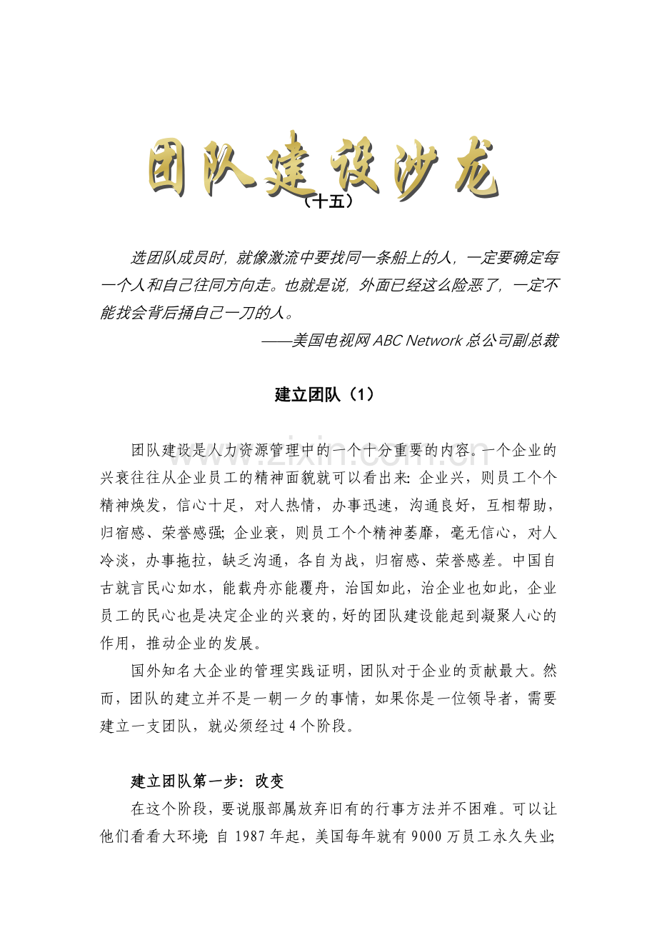 团队建设沙龙(15).doc_第1页